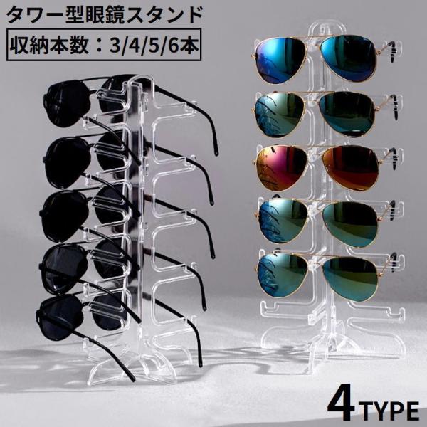 眼鏡スタンド 眼鏡置き メガネ サングラス 展示 ディスプレイ コレクション タワー型 収納 3 4...
