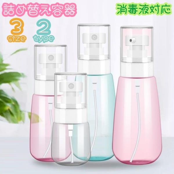 詰め替え容器 空容器 スプレーボトル 30ml 60ml 100ml 消毒液対応 アルコール対応 化...