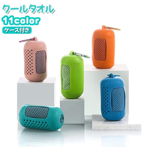 冷感タオル クールタオル ケース付き 冷却タオル ひんやり カラビナ付き 30 80cm コンパクト...
