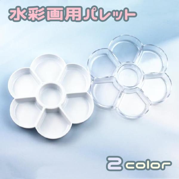 水彩パレット アクリルパレット 絵皿 文具 事務用品 アクリル スケッチ 絵画 水彩画 画材 絵具 ...