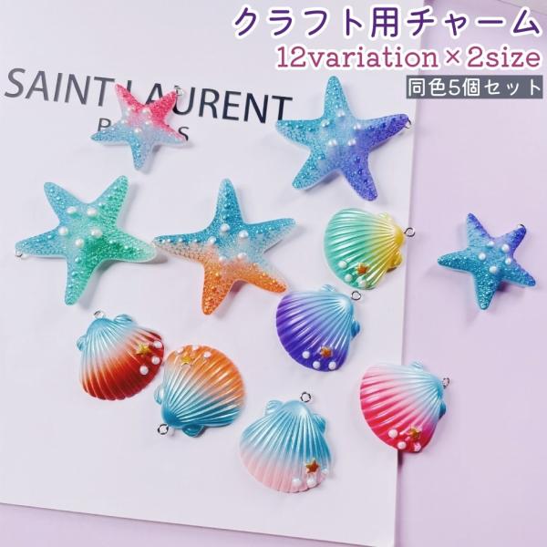 クラフト用チャーム 5個セット レディース 女性 貝殻風 ヒトデ風 シェル風 レジン おしゃれ かわ...