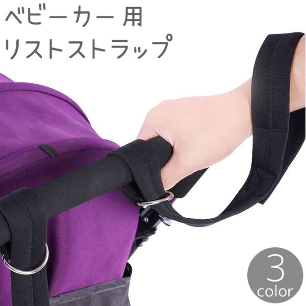 ベビーカー用リストストラップ セーフティベルト 安全ベルト 手首 固定 安全対策 事故防止 転倒防止...