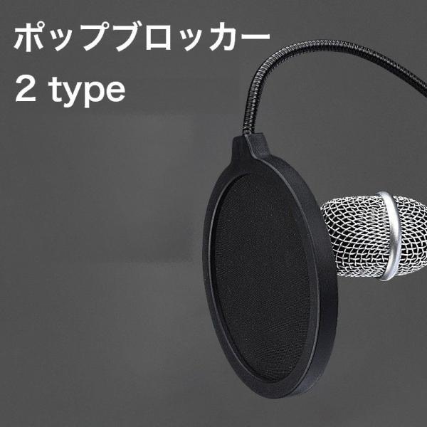 ポップブロッカー ポップガード 音響機器 PA機器 レコーディング 録音機器 クランプ式 ノイズ防止...