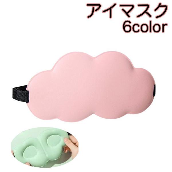 アイマスク 立体型 3D設計 軽量 男女兼用 雲 くも ゴム 調節可能 睡眠 昼寝 安眠 快眠 旅行...