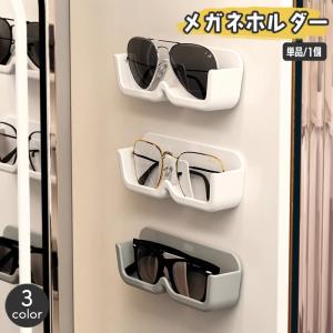 メガネホルダー 単品 1個 壁掛け 眼鏡収納 ウォールポケット めがね サングラス 見せる収納 貼付け シンプル おしゃれ スタイリッシュ 紛失防止