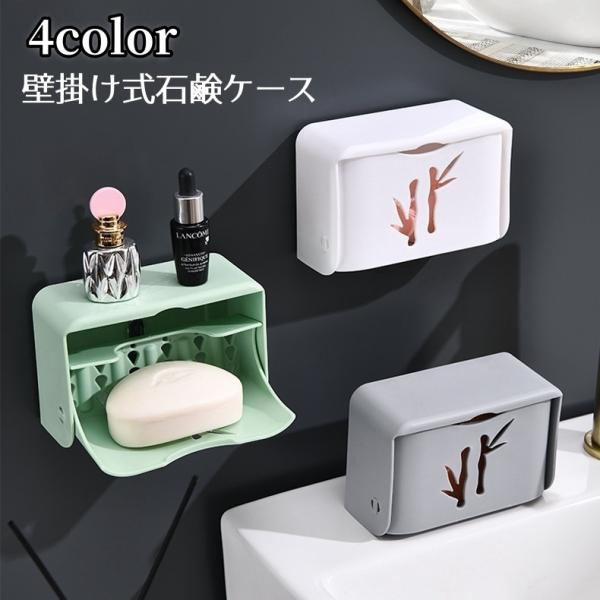 石鹸ケース 壁掛け式 石けん台 ソープディッシュ ソープホルダー ソープトレー 石鹸置き 水切り 排...