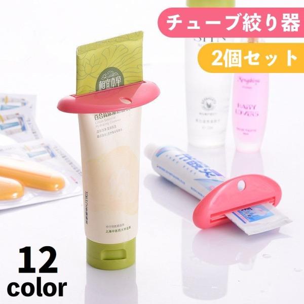 チューブ絞り器 2個セット 押出器 チューブリンガー スクイーザー ホルダー シンプル 歯磨き粉 軟...