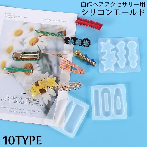 シリコンモールド 抜き型 UVレジン 樹脂粘土 ハンドメイド 手芸 手作り ヘアアクセサリー ヘアピ...