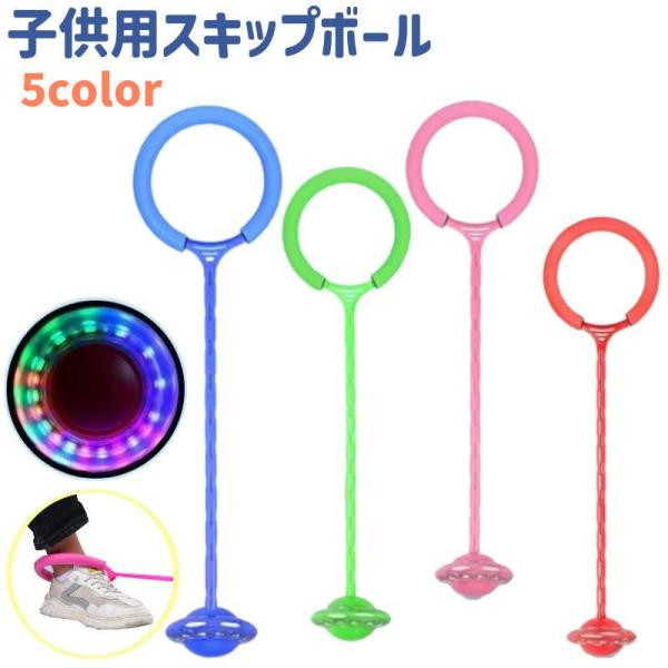 スキップボール ジャンプリング 子供 足かけリング スキップジャンプ 縄跳び 電池式 光る 回転 ワ...