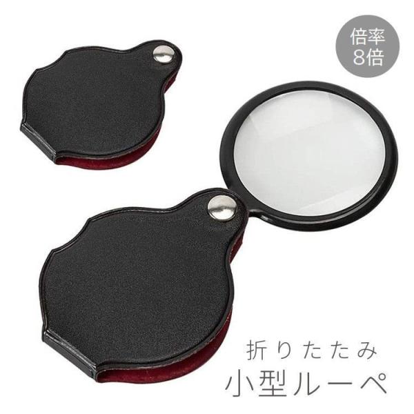 ルーペ 折りたたみ 小型 コンパクト 携帯 持ち運び スライド式 ケース付き 倍率8倍 拡大鏡 虫眼...