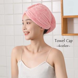 ヘアドライタオル タオルキャップ ドライキャップ レディース 女性 バス用品 シンプル フリース かわいい おしゃれ 吸水