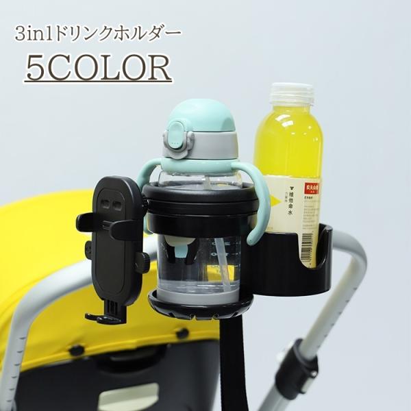 ドリンクホルダー 3in1 ベビーカー 哺乳瓶 ペットボトル ボトルホルダー スマホホルダー スマー...