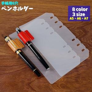 ペンホルダー 手帳用アクセサリー 6穴 仕切り ペンループ付き 筆記用具 手帳 アドレス帳 日記 持ち運び ボールペン 万年筆 鉛筆 下敷き サイズ豊｜プラスナオYahoo!店