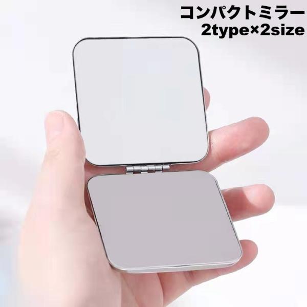 コンパクトミラー 手鏡 ハンドミラー 両面タイプ 二面 丸型 ラウンド型 四角 スクエア型 折りたた...