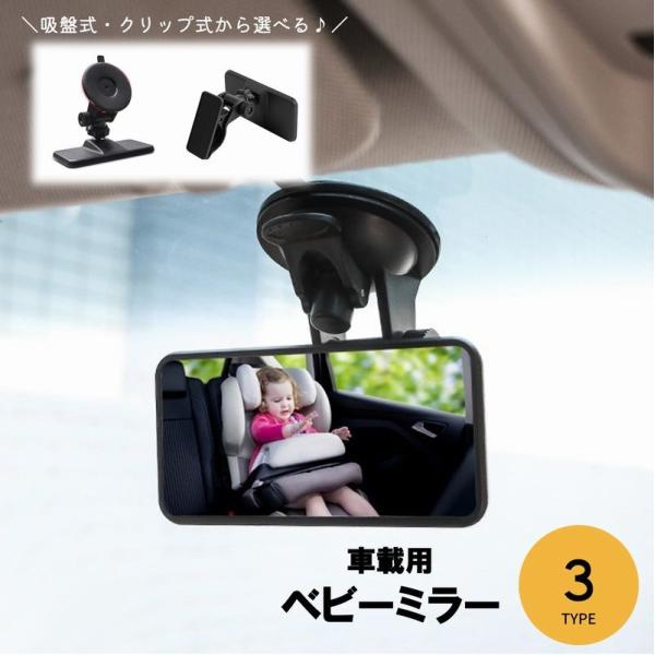 ベビーミラー ルームミラー クリップ 吸盤 四角 楕円 車載ミラー カー用品 車用品 ベビー用品 カ...