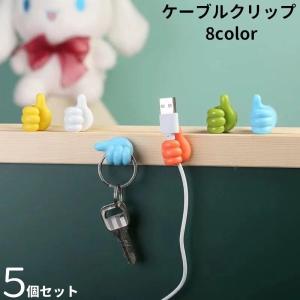 ケーブルクリップ ケーブルホルダー 同色5個セット コードフック 粘着テープ 配線整理 穴あけ不要 簡単取付 充電コード イヤホン 固定 デスク周り