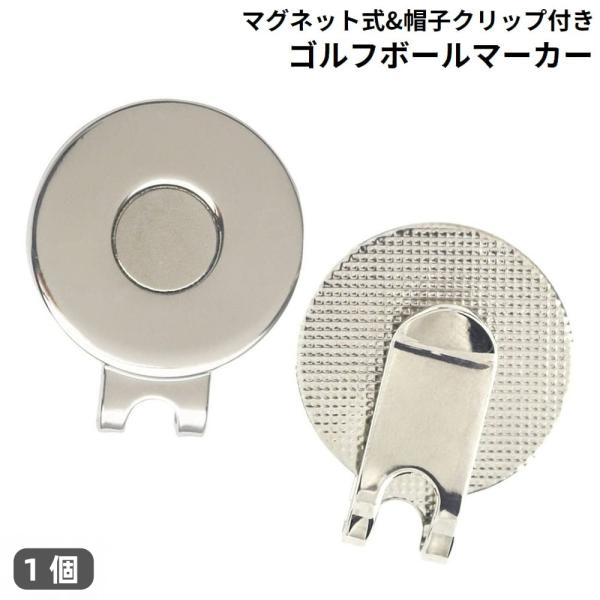 ゴルフマーカー ゴルフボールマーカー グリーンマーカー マグネット 磁石 磁気 キャップクリップ ハ...