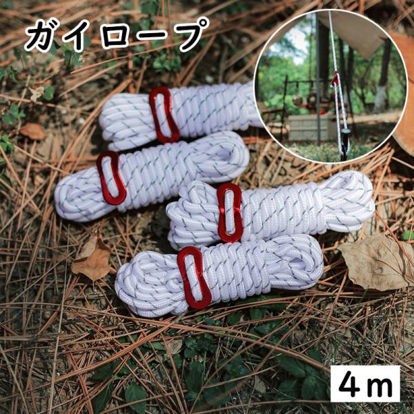 ガイロープ テントロープ 4m キャンプ用品 自在金具付き 反射材 紐 縄 白 テントグッズ アウト...