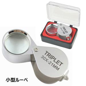 ルーペ 拡大鏡 30倍 虫メガネ 小型 携帯 コンパクト