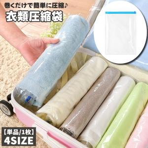 衣類圧縮袋 単品 1枚 衣類圧縮パック クリア 衣類用 洋服用 布団用 巻くだけ 押すだけ 簡単 コンパクト収納 衣替え 防災 旅行 出張 シンプル