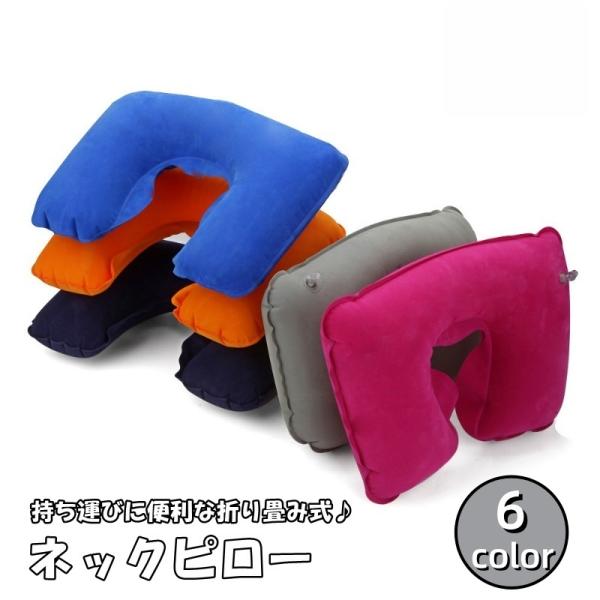 ネックピロー U字型 首枕 エアーピロー エアー枕 エアークッション 日用品雑貨 旅行用品 アウトド...