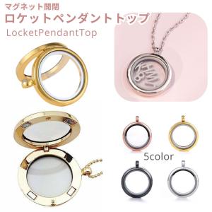 ペンダントトップ フローティングロケット ロケットペンダント ペンダントヘッド レディース メンズ ユニセックス アクセサリー チャーム ロケット 丸｜plusnao