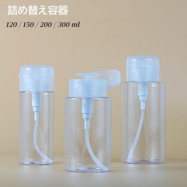 詰め替え容器 プッシュボトル ポンプディスペンサー 小分けボトル 120ml 150ml 200ml...