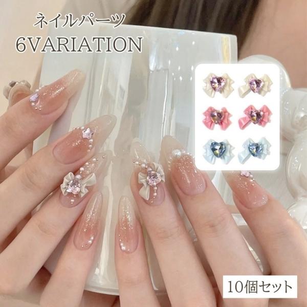 ネイルパーツ 10個セット リボン 3Dアート 3D ハート ラインストーン ビジュー フェミニン ...