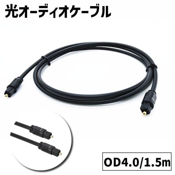 光オーディオケーブル OD4.0 ケーブル オーディオ AVケーブル オーディオ機器 オーディオアン...