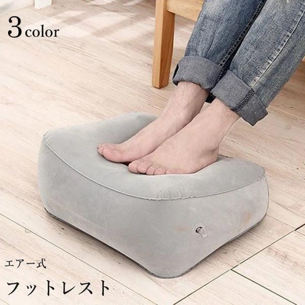 フットレスト 足枕 エアークッション 足置き 足乗せ オットマン 空気式 持ち運び ポータブル 旅行...