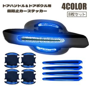 カーステッカー 8枚セット ドアハンドル ドアボウル ガード 傷防止ステッカー 保護シート ドアノブ プロテクター リフレクター 反射ステッカー 車用