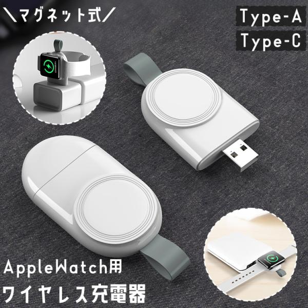 ワイヤレス充電器 AppleWatch用 アップルウォッチ マグネット 磁石 USB type-C ...