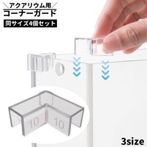 水槽用コーナーガード 4個セット コーナークッション 角カバー エッジ