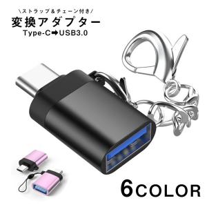 変換アダプター Type-C USB3.0 充電 データ転送 アクセサリー Macbook パソコン PC スマートフォン 携帯 タブレット アンドロ