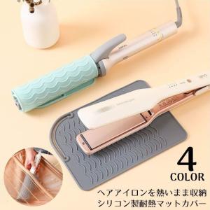 ヘアアイロンマット カバー 2in1 2WAY シリコン 耐熱 収納ケース 収納ポーチ 焦げ防止 落下防止 旅行 出張