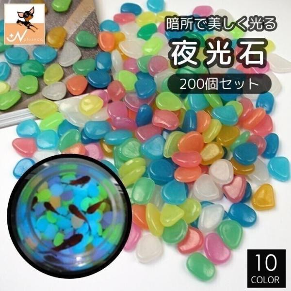 夜光石 発光石 200個 アクアリウム用品 光る 蓄光 水槽 内装 熱帯魚 金魚鉢 花瓶 カラフル ...