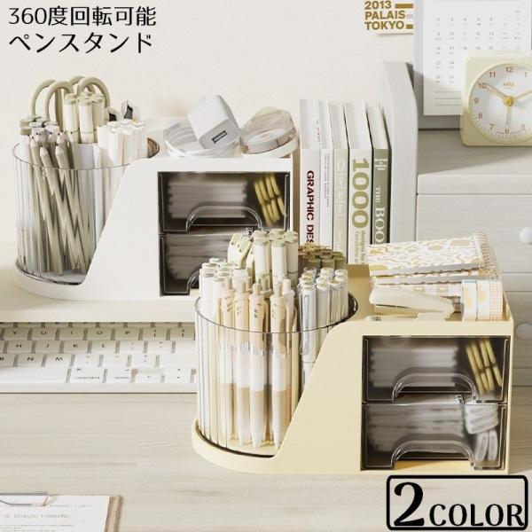 ペン立て ペンスタンド ペンホルダー 小物入れ 卓上収納ケース メイクブラシ コスメボックス 360...