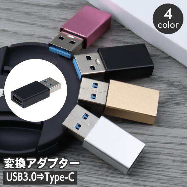 変換アダプター Type-C USB 3.0 コネクタ タイプC タイプA 充電 データ転送 アクセ...