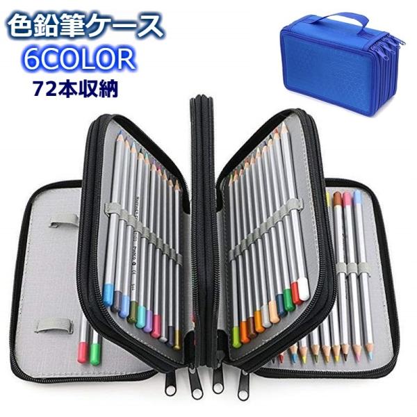 色鉛筆ケース 72本収納 ペンケース ペンシルホルダー 筆箱 大容量 ファスナー オックスフォード ...