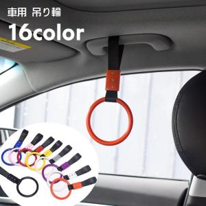 吊り輪 取っ手 持ち手 車用品 カー用品 内装用品 手すり 補助具