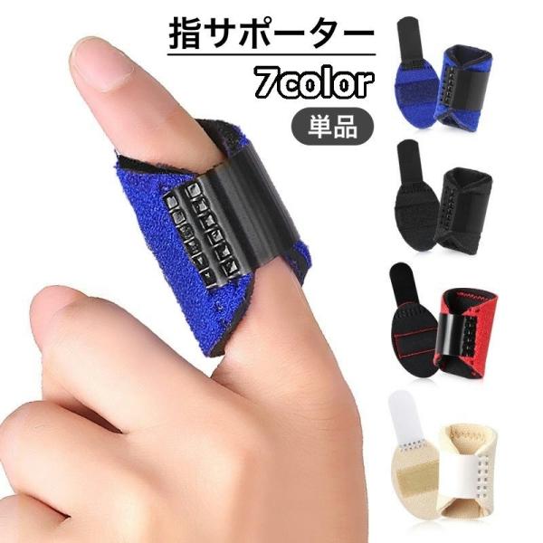 指サポーター 固定 保護 サポート ガード 指固定 指関節 人差し指 中指 薬指 手指 マジック テ...