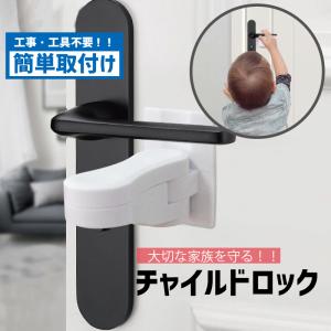 ドアノブ用チャイルドロック ベビー用品 雑貨 ホ...の商品画像