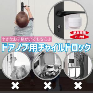 ドアノブ用チャイルドロック ベビー用品 雑貨 ...の詳細画像1