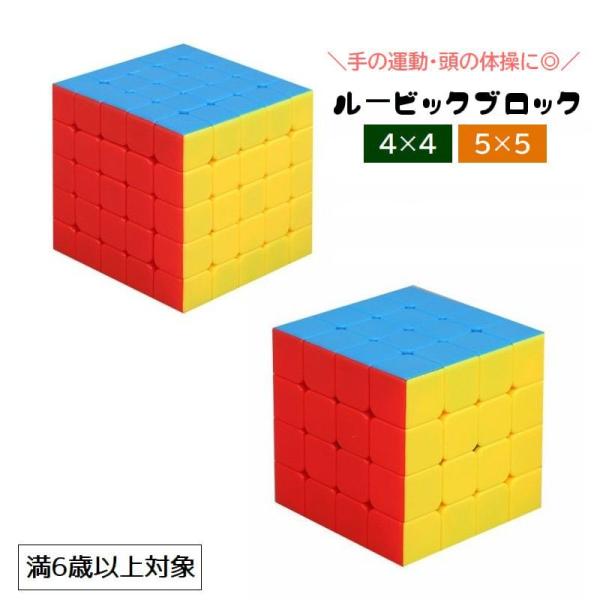 ルービックブロック ジーニアスキューブ 立体パズル 4 4 5 5 Genius CUBE スピード...