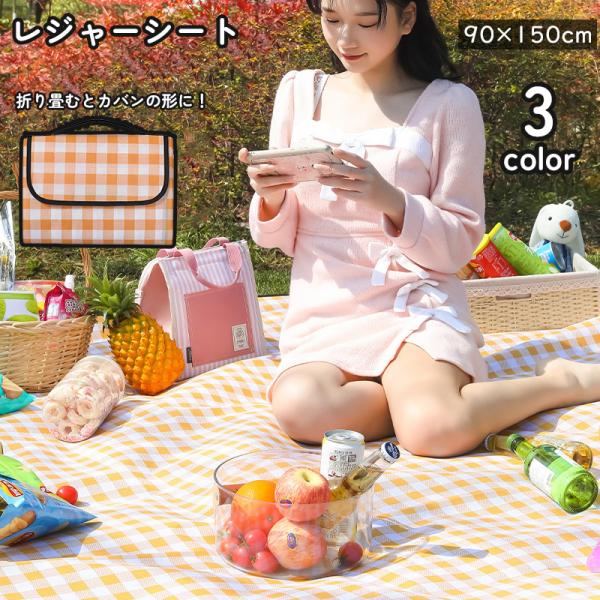 レジャーシート ピクニックシート アウトドア用品 90 150cm 折りたたみ 鞄 防水 チェック柄...