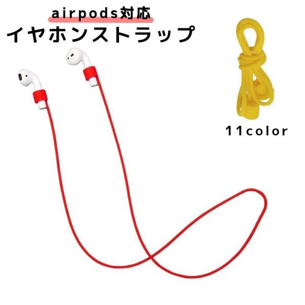 イヤホンストラップ airpods対応 イヤホンアクセサリー ネックストラップ コード 落下防止 紛...