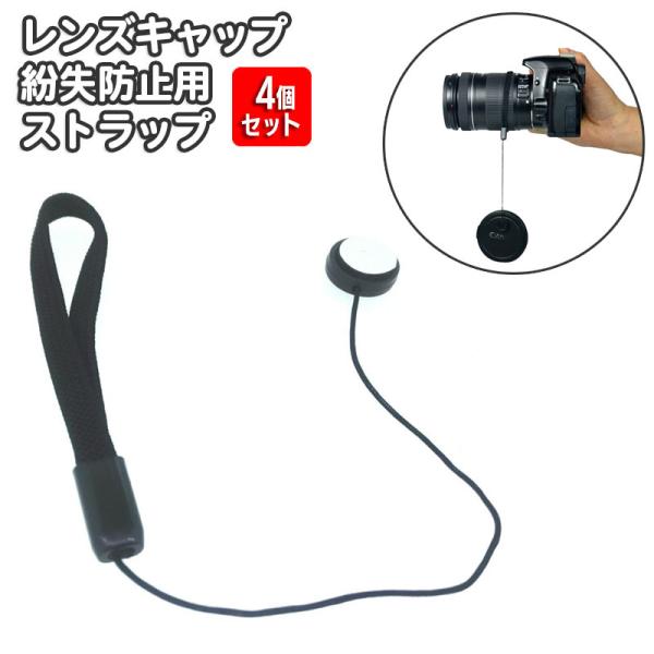 レンズキャップ用ストラップ 4個セット カメラ 粘着式 カバーストラップ 一眼レフ 紛失防止 落下防...