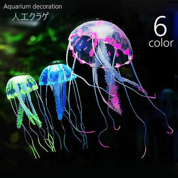 人工クラゲ 水槽レイアウト アクアリウム 水槽米内アクセサリー デコレーション 観賞用 発光効果 フ...