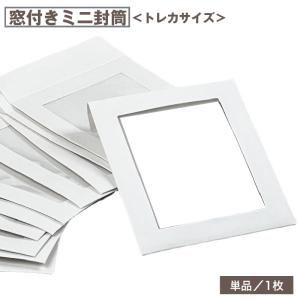 ミニ封筒 窓付き トレカサイズ 1枚 単品 文具 紙製品 カードスリーブ