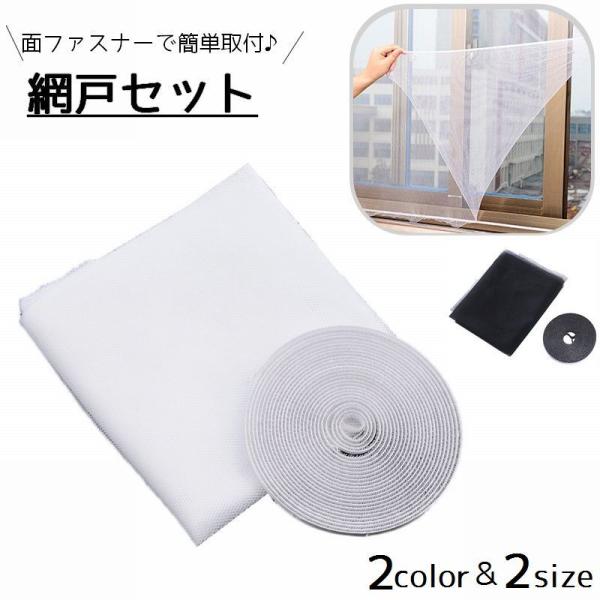 網戸セット 後付け DIY 網 あみ 取付 ネット 貼るタイプ 面ファスナー 虫よけ 窓 玄関 小窓...